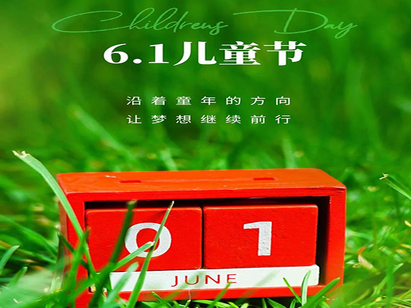 沈陽塑膠跑道公司祝愿全天下的小朋友們，六一兒童節(jié)快樂！